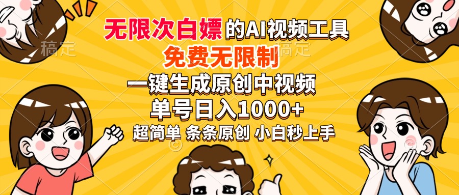 超强大的AI工具，免费无限制，一键生成原创中视频，单号日入1000+，小…-非凡网-资源网-最新项目分享网站