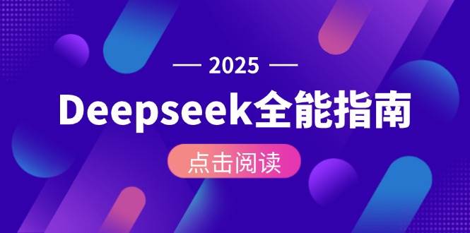 Deepseek全能指南：从安装部署到API调用，掌握AI核心操作全流程-非凡网-资源网-最新项目分享网站