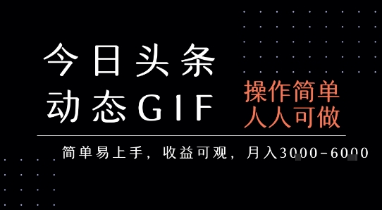 今日头条发布动态表情包，简单易上手，人人可做，月收益3-6k-非凡网-资源网-最新项目分享网站