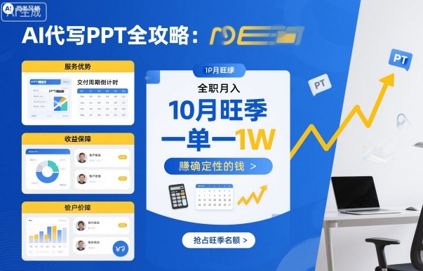 AI代写PPT全攻略，10月旺季，一单一结，全职月入1W，賺确定性的钱-非凡网-资源网-最新项目分享网站