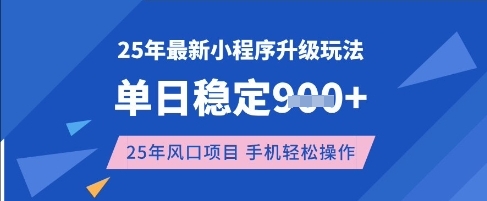 25年3月最新小程序升级玩法，单日稳定收益数张，风口项目，一个手机轻松操作【揭秘】-非凡网-资源网-最新项目分享网站