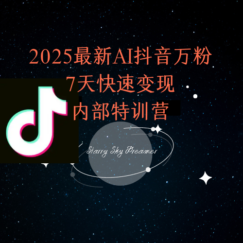 2025最新AI抖音万粉7天快速变现内部特训课程-非凡网-资源网-最新项目分享网站