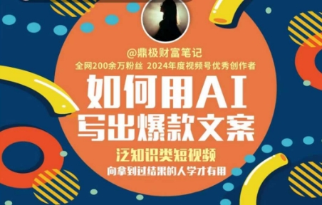 如何用AI写出高赞文案，泛知识类短视频，向拿到过结果的人学才有用-非凡网-资源网-最新项目分享网站