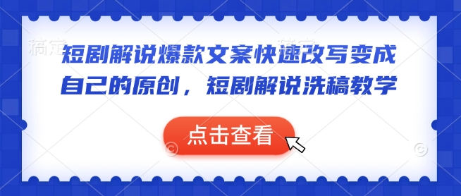 短剧解说爆款文案快速改写变成自己的原创，短剧解说洗稿教学-非凡网-资源网-最新项目分享网站