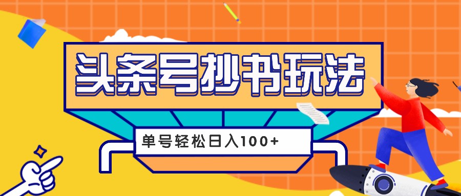 今日头条抄书玩法，用这个方法，单号轻松日入100+(附详细教程及工具)-非凡网-资源网-最新项目分享网站
