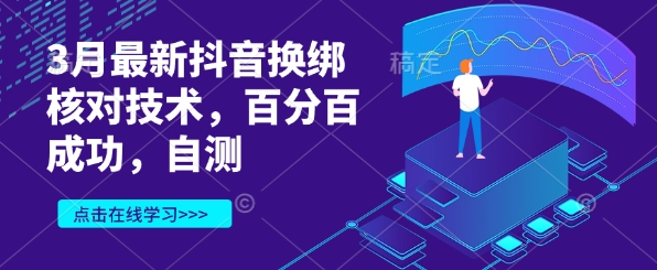 3月最新抖音换绑核对技术，百分百成功，自测-非凡网-资源网-最新项目分享网站