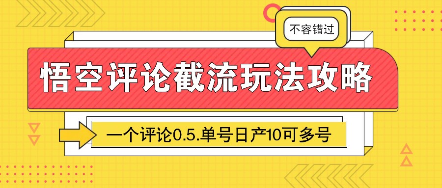 图片[1]-悟空评论截流玩法攻略，一个评论0.5.单号日产10可多号-非凡网-资源网-最新项目分享网站