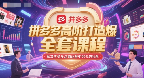 拼多多高阶打造爆款全套课程，解决拼多多店铺运营中99%的问题-非凡网-资源网-最新项目分享网站