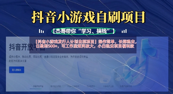 抖音小游戏发行人计划自刷项目，操作简单，长期稳定，日盈利5张，可工作室矩阵放大-非凡网-资源网-最新项目分享网站