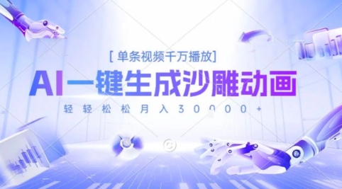 2025爆火的AI沙雕动画玩法，一键生成沙雕动画，单条视频千W播放，轻轻松松月入3W【揭秘】-非凡网-资源网-最新项目分享网站