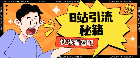 B站最新截流玩法靠此方法可日引流200+-非凡网-资源网-最新项目分享网站