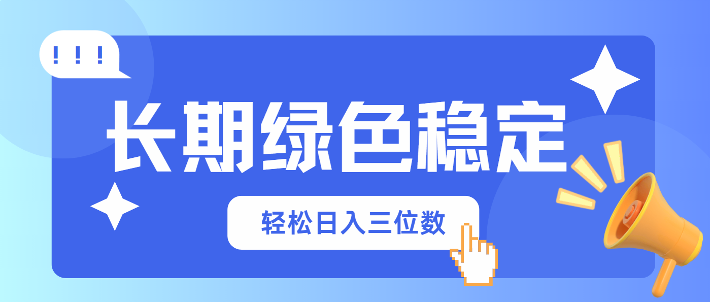 长期绿色稳定，会网购就能赚钱，轻松日入三位数-非凡网-资源网-最新项目分享网站