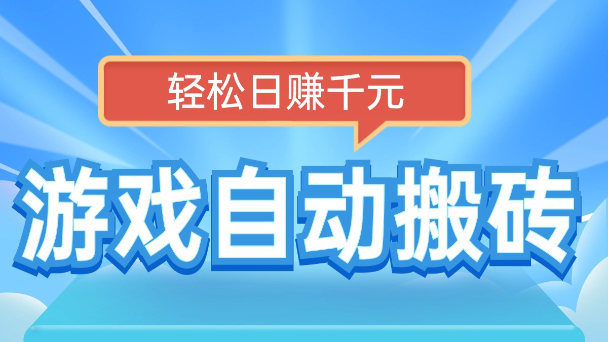 电脑游戏自动搬砖，轻松日赚千元，有手就行-非凡网-资源网-最新项目分享网站