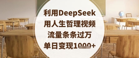 利用DeepSeek用人生哲理视频，流量条条过万，单日变现数张-非凡网-资源网-最新项目分享网站