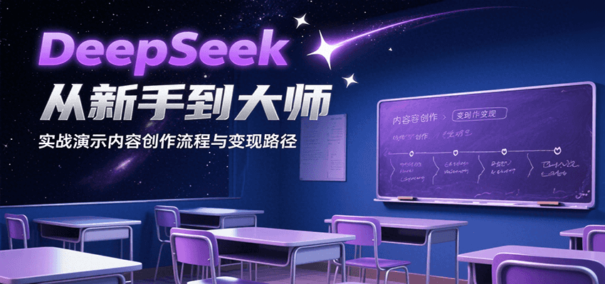 DeepSeek从新手到大师，实战演示内容创作流程与变现路径-非凡网-资源网-最新项目分享网站