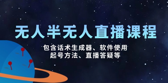 无人&半无人直播课，包含话术生成器、软件使用、起号方法、直播答疑等-非凡网-资源网-最新项目分享网站