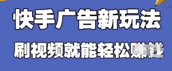 快手看广告项目，零门槛操作简单，单机日入30-50可批量放-非凡网-资源网-最新项目分享网站