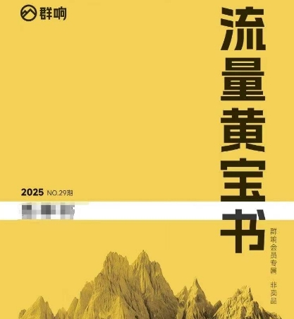 群响流量黄宝书25-29期，群响内部私享资料非卖品-非凡网-资源网-最新项目分享网站
