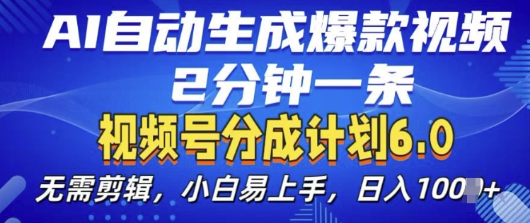 视频分成计划6.0，AI自动生成爆款视频，2分钟一条，小白易上手【揭秘】-非凡网-资源网-最新项目分享网站