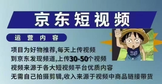 京东短视频带货课，无需自己拍摄剪辑，保姆式教学，两天快速上手-非凡网-资源网-最新项目分享网站