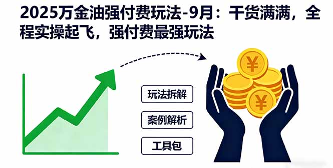 2025万金油强付费玩法-9月：干货满满，全程实操起飞，强付费最强玩法-非凡网-资源网-最新项目分享网站