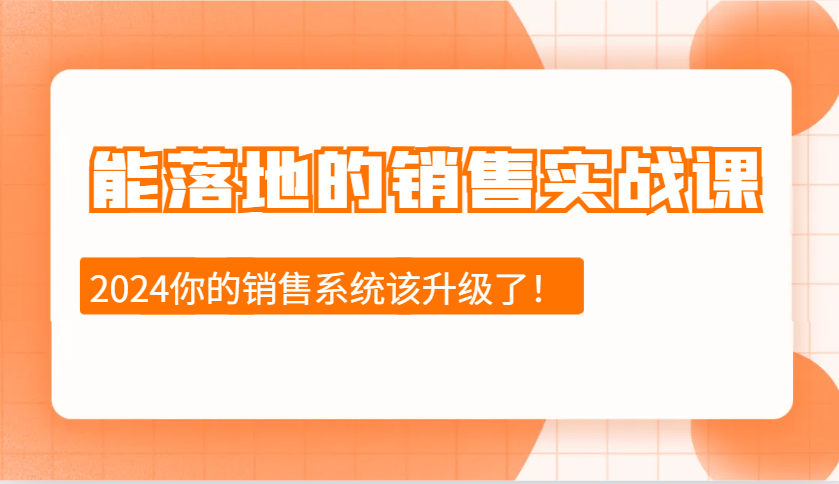 能落地的销售实战课：销售十步今天学，明天用，拥抱变化，迎接挑战(更新)-非凡网-资源网-最新项目分享网站