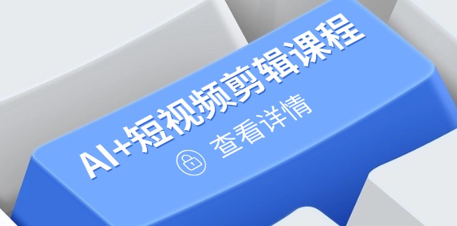从入门到精通，AI+短视频剪辑课程，掌握账号运营直播技巧，打造爆款-非凡网-资源网-最新项目分享网站