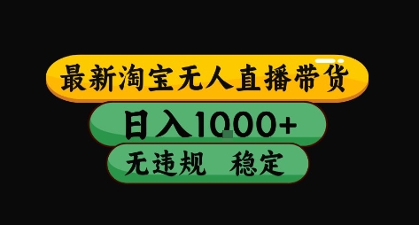 淘宝无人直播带货【最新】，日入10张，独家技术，无违规封号，长期稳定，开播就出单【揭秘】-非凡网-资源网-最新项目分享网站
