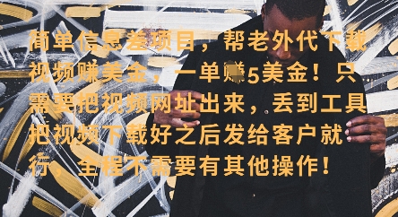 零门槛挣美金，海外视频代下服务，单笔收益40+，小白也能轻松上手-非凡网-资源网-最新项目分享网站