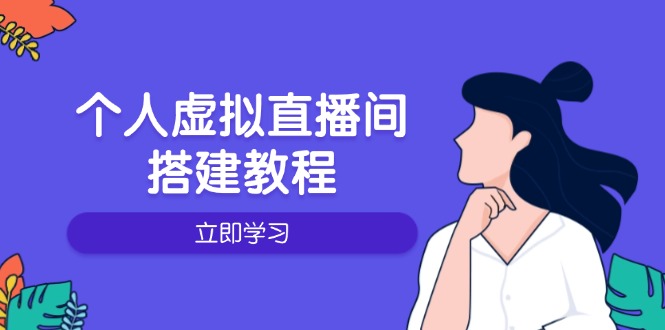 个人虚拟直播间的搭建教程：包括硬件、软件、布置、操作、升级等-非凡网-资源网-最新项目分享网站