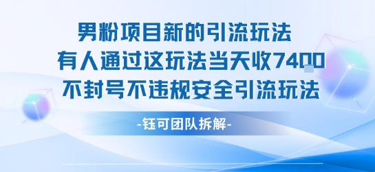 男粉项目新的引流玩法有人通过这玩法当天收了7.4k不封号不违规安全引流玩法-非凡网-资源网-最新项目分享网站