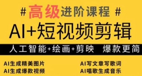 AI+短视频剪辑，人工智能+绘画+剪映，爆款秘籍进阶教学-非凡网-资源网-最新项目分享网站