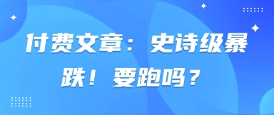 付费文章：史诗级暴跌！要跑吗？-非凡网-资源网-最新项目分享网站