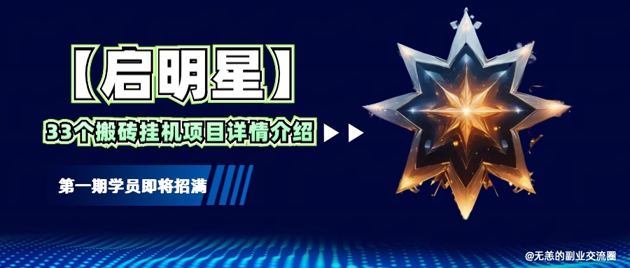 【启明星】33个挂机搬砖项目详细介绍，新手网创看这个就够了。-非凡网-资源网-最新项目分享网站