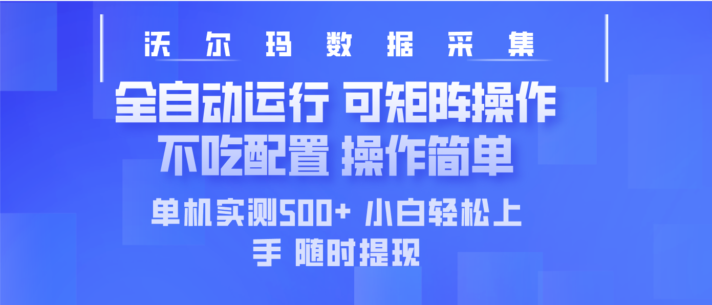 最新沃尔玛平台采集 全自动运行 可矩阵单机实测500+ 操作简单-非凡网-资源网-最新项目分享网站