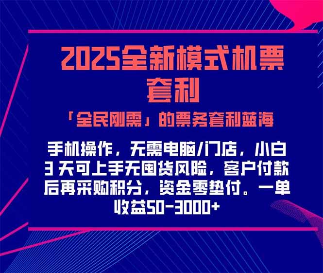 2025机票高铁火车票 「全民刚需」的票务套利蓝海！一单赚 300-1000+，…-非凡网-资源网-最新项目分享网站