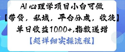 AI+心理学项目，小白可做，变现渠道多【带货，私域，平台分成，收徒】单日收益1k-非凡网-资源网-最新项目分享网站