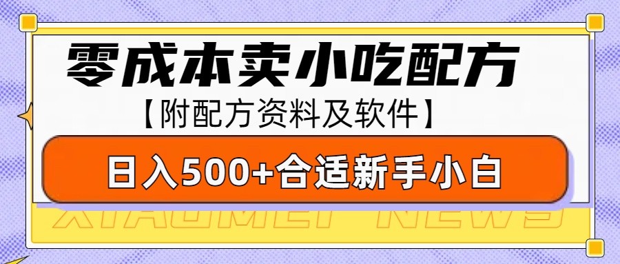 零成本售卖小吃配方，日入500+，适合新手小白操作(附配方资料及软件)-非凡网-资源网-最新项目分享网站