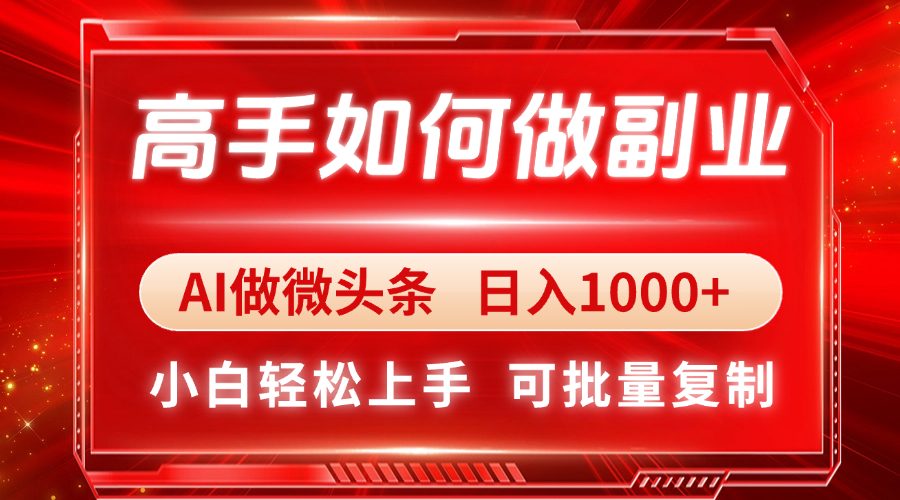 高手如何做副业，AI微头条 日入1000+，小白轻松上手-非凡网-资源网-最新项目分享网站