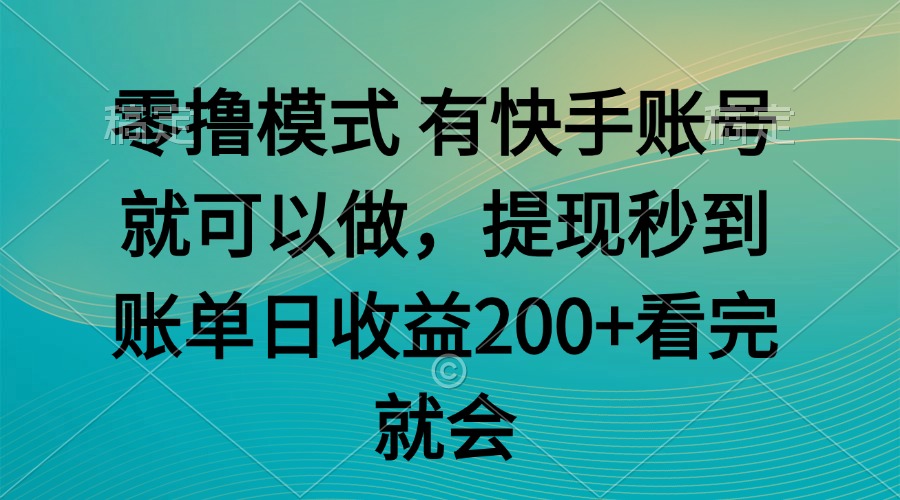 零撸模式 有快手就可以 任务无上限 提现秒到账-非凡网-资源网-最新项目分享网站