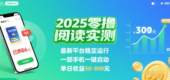 2025实测零撸阅读挂G：最新平台稳定运行，一部手机一键启动，单日收益 50-3张 【揭秘】-非凡网-资源网-最新项目分享网站