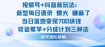 视频号加抖音新玩法：爆火新型每日语录，收徒教学加分成计划，三种变现玩法，当日变现7张-非凡网-资源网-最新项目分享网站