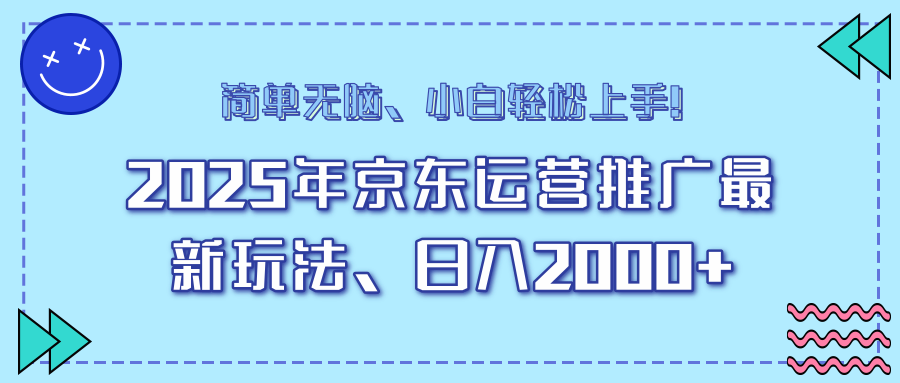 25年京东运营推广最新玩法，日入2000+，小白轻松上手！-非凡网-资源网-最新项目分享网站