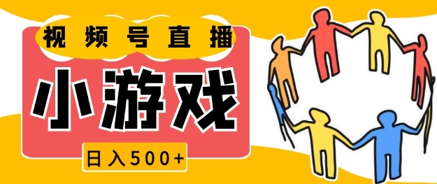 视频号新赛道，一天收入5张，小游戏直播火爆，操作简单，适合小白【揭秘】-非凡网-资源网-最新项目分享网站