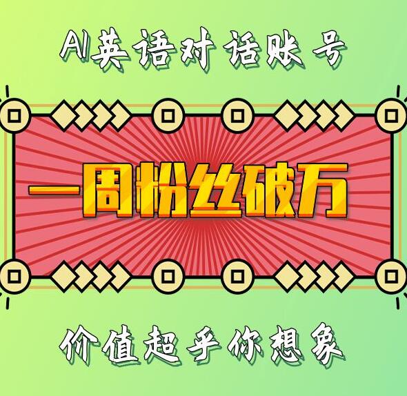 一周粉丝破万：AI英语对话账号，价值超乎你想象【揭秘】-非凡网-资源网-最新项目分享网站