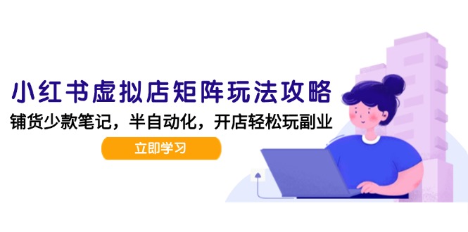 小红书虚拟店矩阵玩法-更新，AI批量制作笔记，半自动化运营日发20笔记攻略-非凡网-资源网-最新项目分享网站