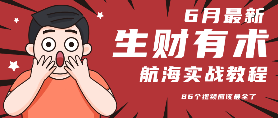 6月份更新某知名社群航海实战教程 86个视频应该最全了-非凡网-资源网-最新项目分享网站