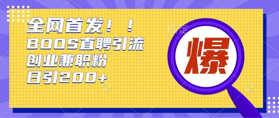 通过Boss直聘，每天轻松钓到200+多条创业大鱼的秘籍【揭秘】-非凡网-资源网-最新项目分享网站