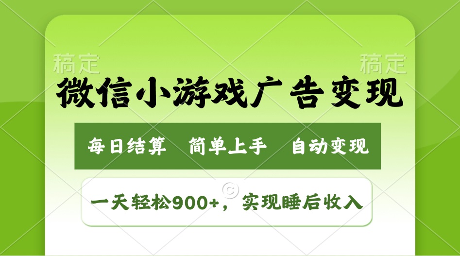小游戏广告变现玩法，一天轻松日入900+，实现睡后收入-非凡网-资源网-最新项目分享网站