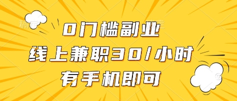 0门槛副业，线上兼职30一小时，有部手机即可【揭秘】-非凡网-资源网-最新项目分享网站